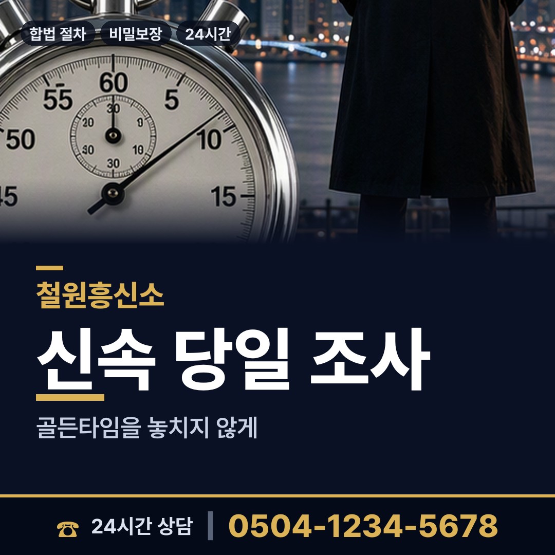 철원 서면와수출장소 흥신소비용 상담 안내