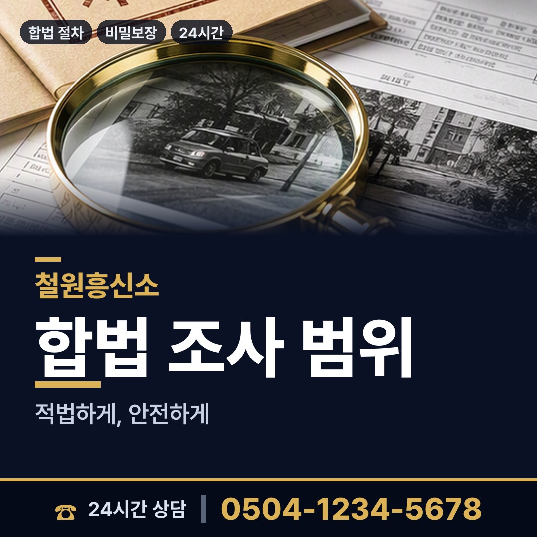 철원 서면와수출장소 결혼전신원조사 상담 안내
